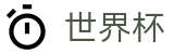 2026FIFA世界杯 · 唯一指定客户端安装